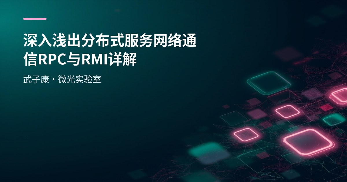深入浅出 分布式服务 网络通信 RPC 与 RMI 详解