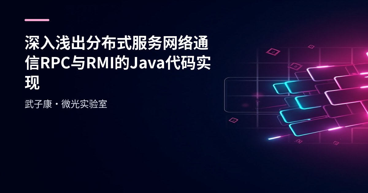 深入浅出 分布式服务 网络通信 RPC 与 RMI 的 Java代码实现