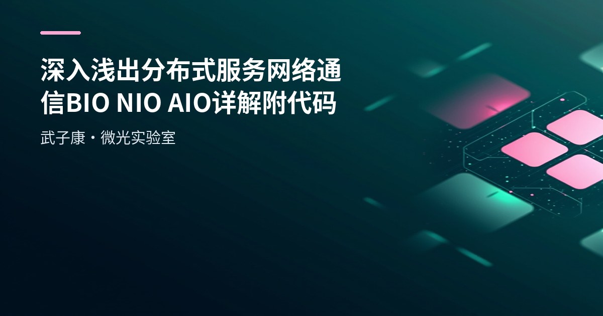 深入浅出 分布式服务 网络通信 BIO NIO AIO 详解 附代码