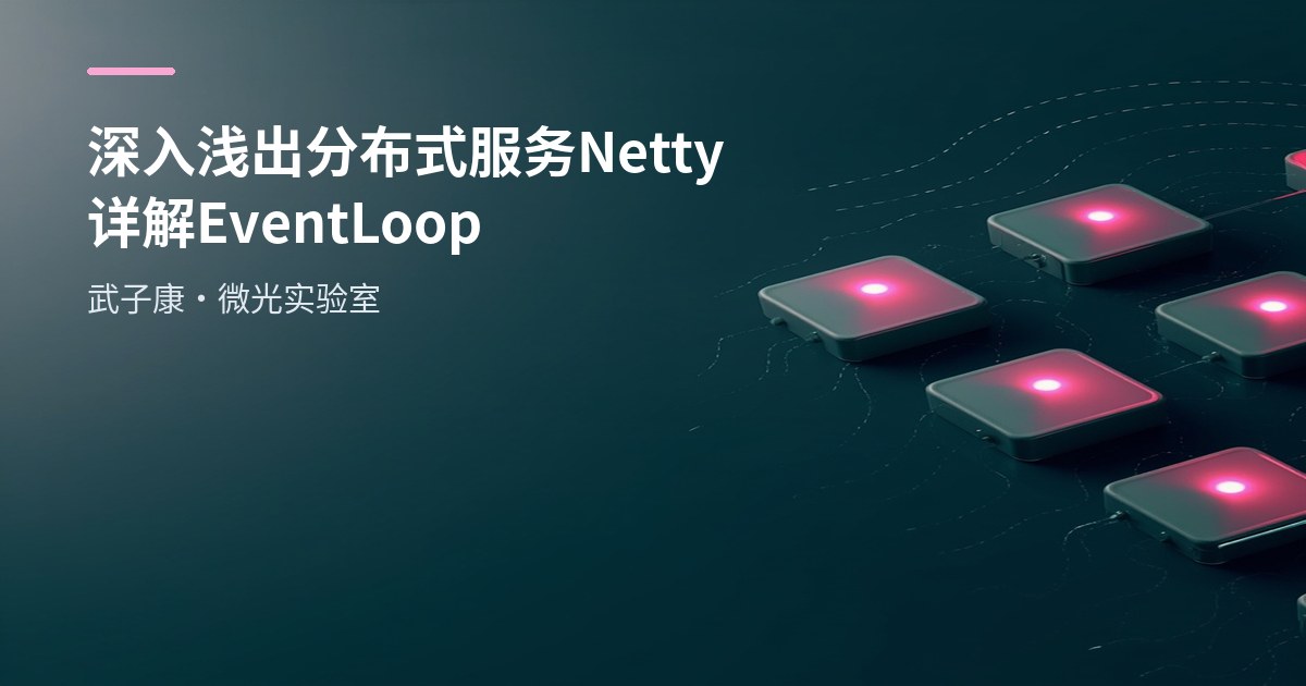 深入浅出 分布式服务 Netty详解 EventLoop