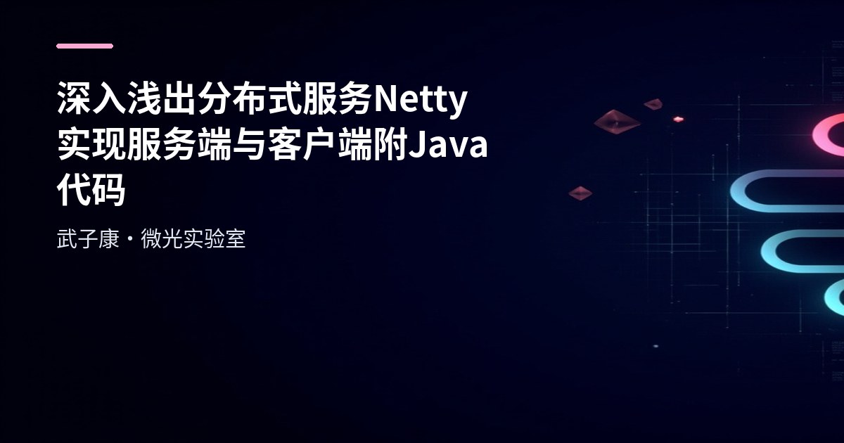 深入浅出 分布式服务 Netty 实现服务端与客户端 附Java代码