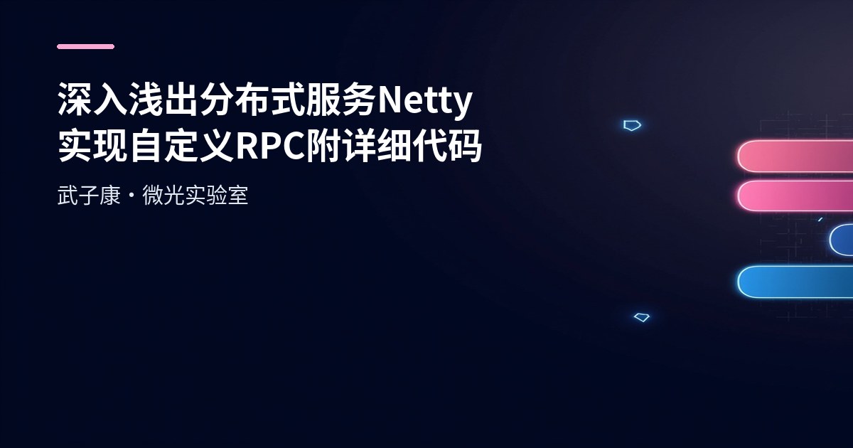 深入浅出 分布式服务 Netty实现自定义RPC 附详细代码