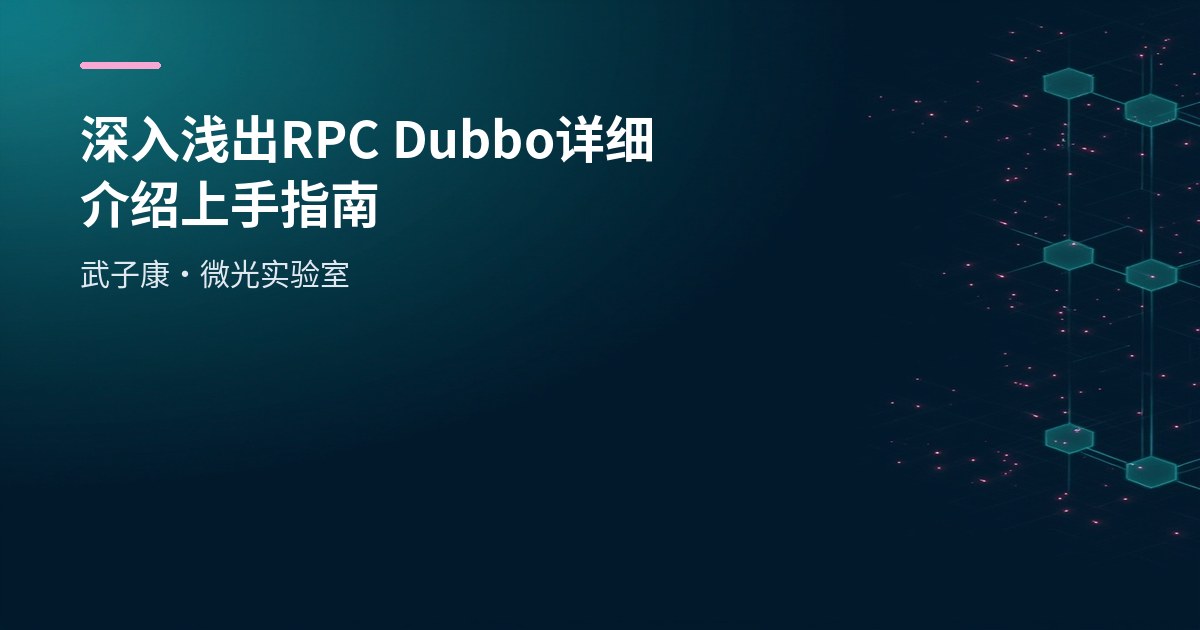 深入浅出 RPC Dubbo 详细介绍 上手指南