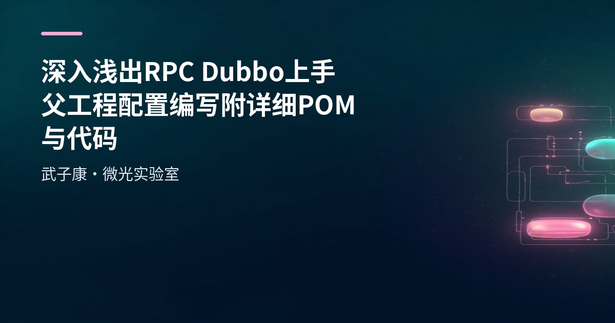 深入浅出 RPC Dubbo 上手 父工程配置编写 附详细POM与代码