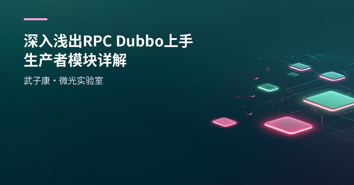 深入浅出 RPC Dubbo 上手 生产者模块详解