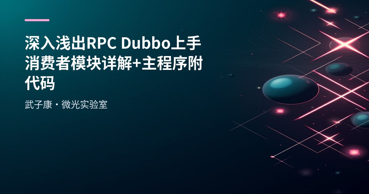 深入浅出 RPC Dubbo 上手 消费者模块详解+主程序 附代码