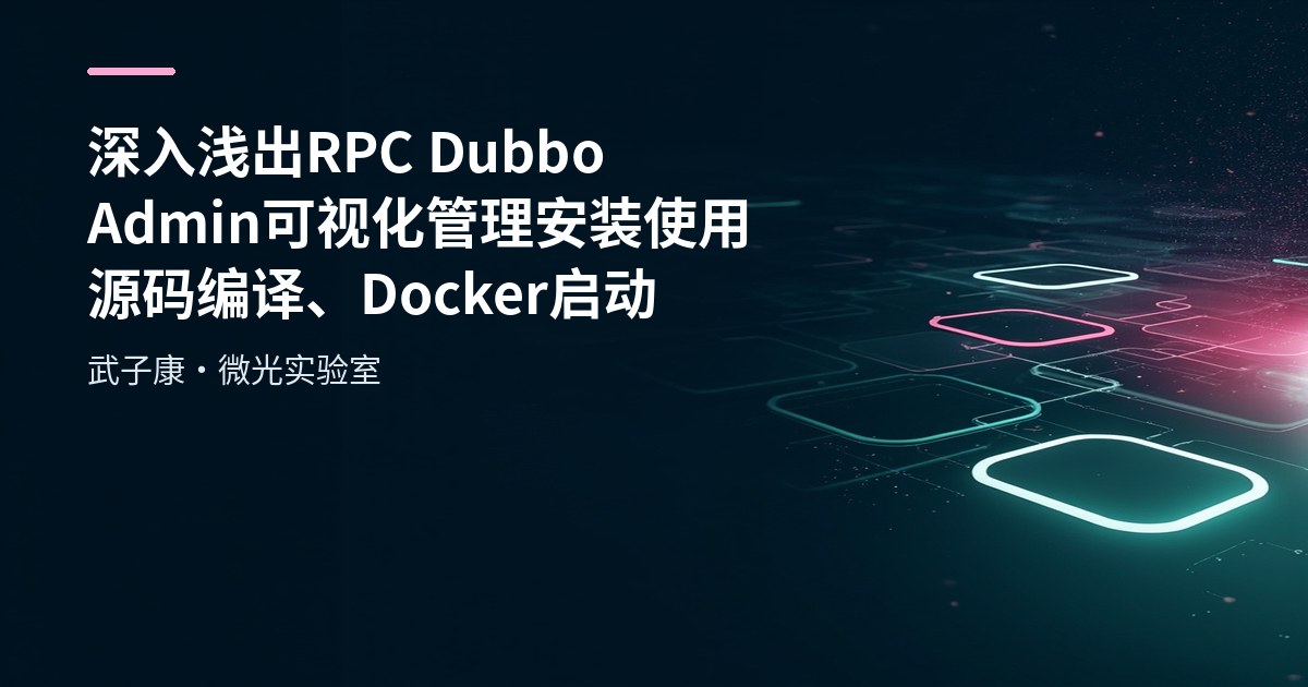 深入浅出 RPC Dubbo Admin可视化管理 安装使用 源码编译、Docker启动
