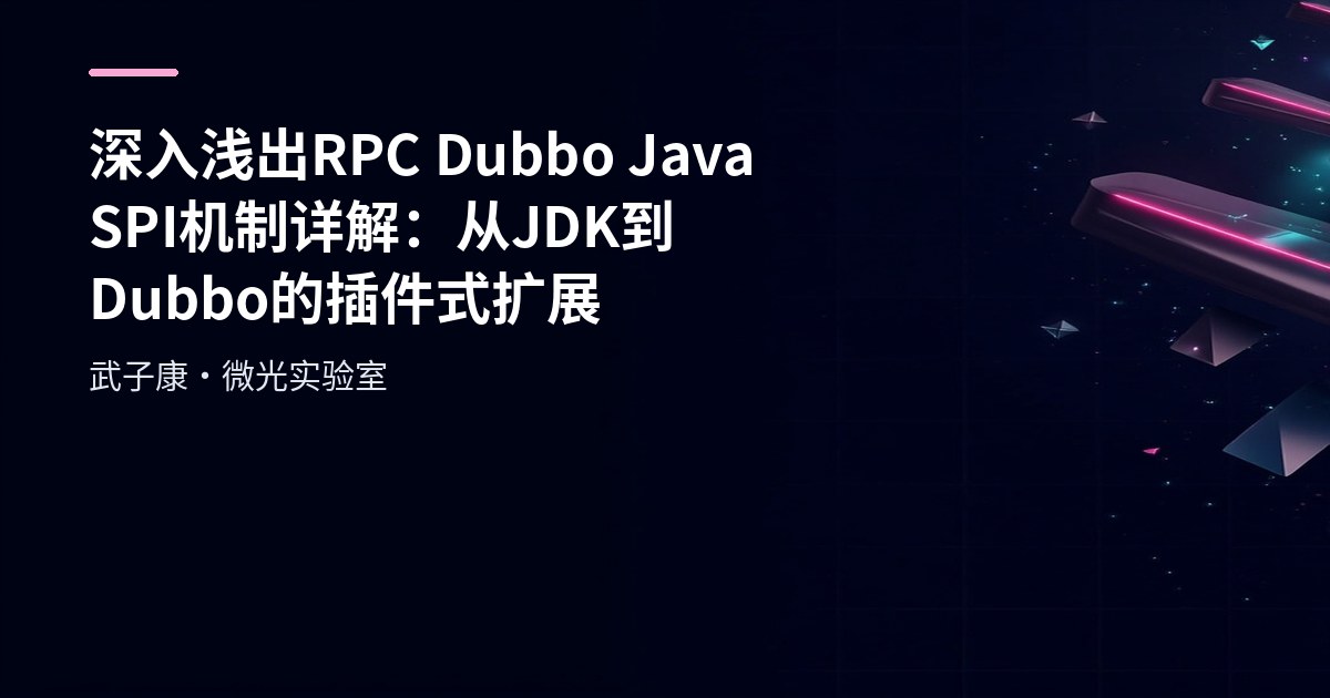 深入浅出 RPC Dubbo Java SPI机制详解：从JDK到Dubbo的插件式扩展