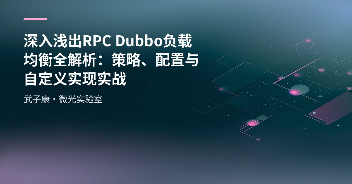 深入浅出 RPC Dubbo 负载均衡全解析：策略、配置与自定义实现实战