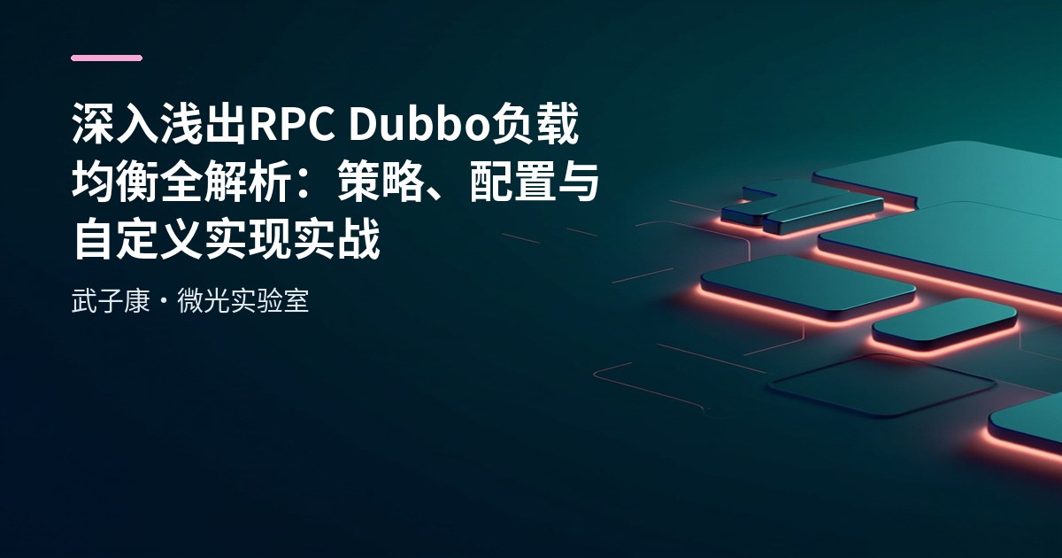 深入浅出 RPC Dubbo 负载均衡全解析：策略、配置与自定义实现实战