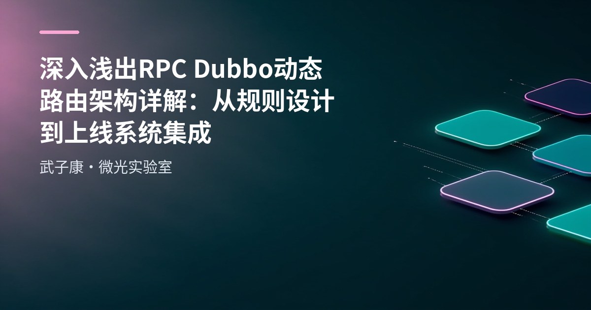 深入浅出 RPC Dubbo 动态路由架构详解：从规则设计到上线系统集成