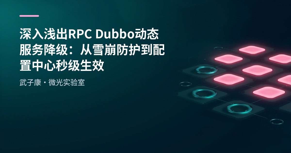 深入浅出 RPC Dubbo 动态服务降级：从雪崩防护到配置中心秒级生效