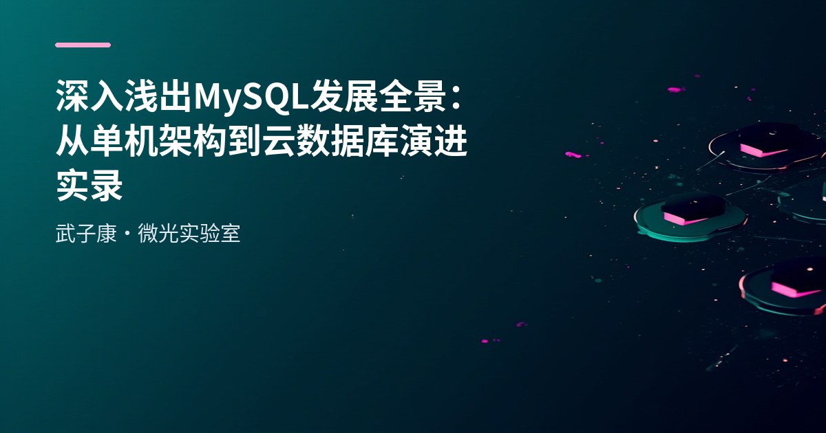 深入浅出 MySQL发展全景：从单机架构到云数据库演进实录