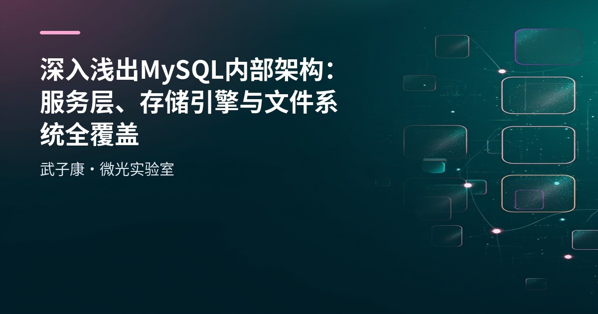 深入浅出 MySQL 内部架构：服务层、存储引擎与文件系统全覆盖