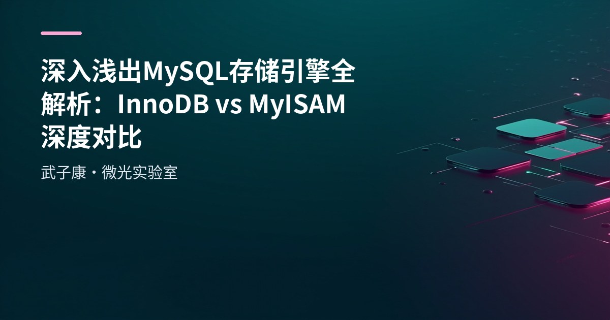深入浅出 MySQL 存储引擎全解析：InnoDB vs MyISAM 深度对比