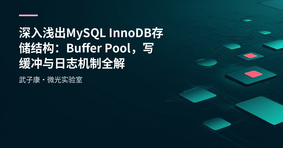深入浅出 MySQL InnoDB 存储结构：Buffer Pool、写缓冲与日志机制全解