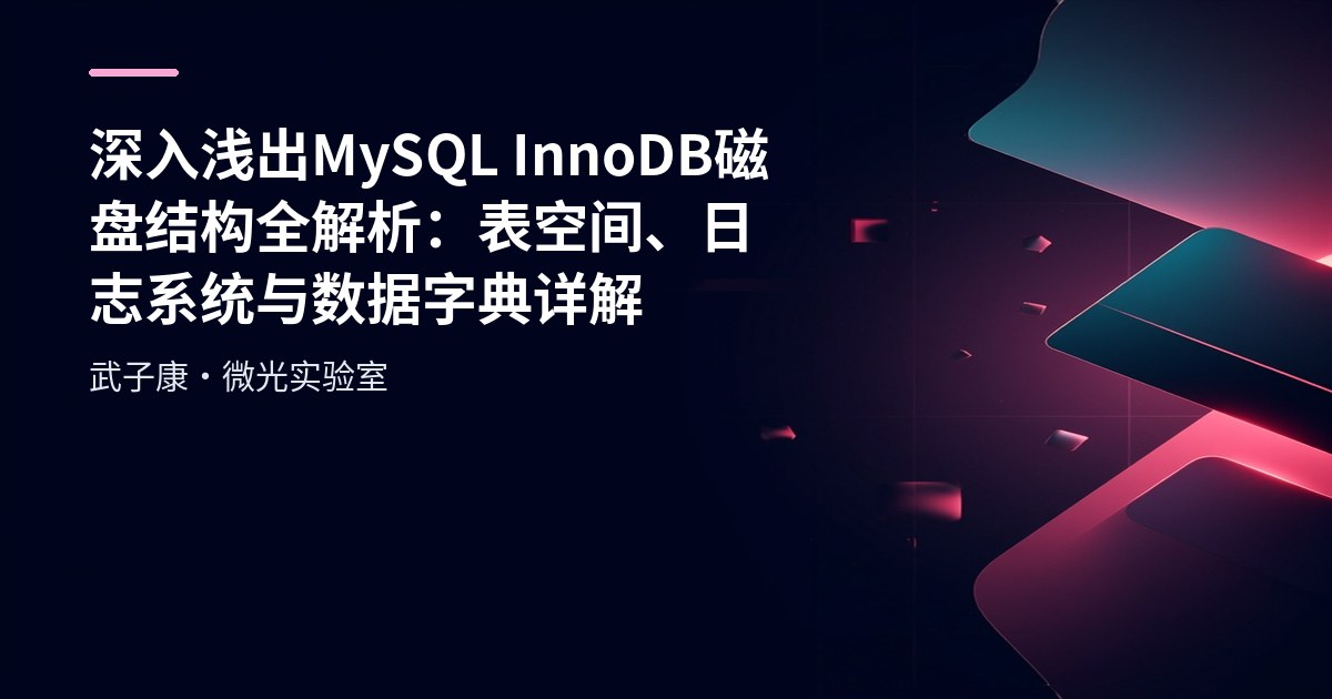深入浅出 MySQL InnoDB磁盘结构全解析：表空间、日志系统与数据字典详解