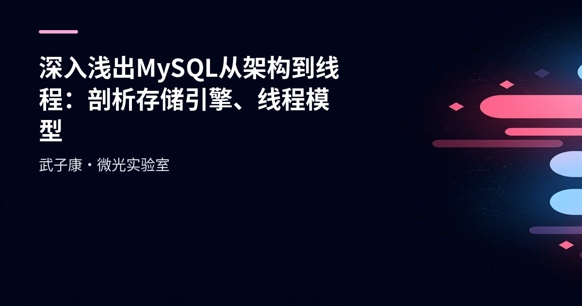深入浅出 MySQL 从架构到线程：剖析存储引擎、线程模型
