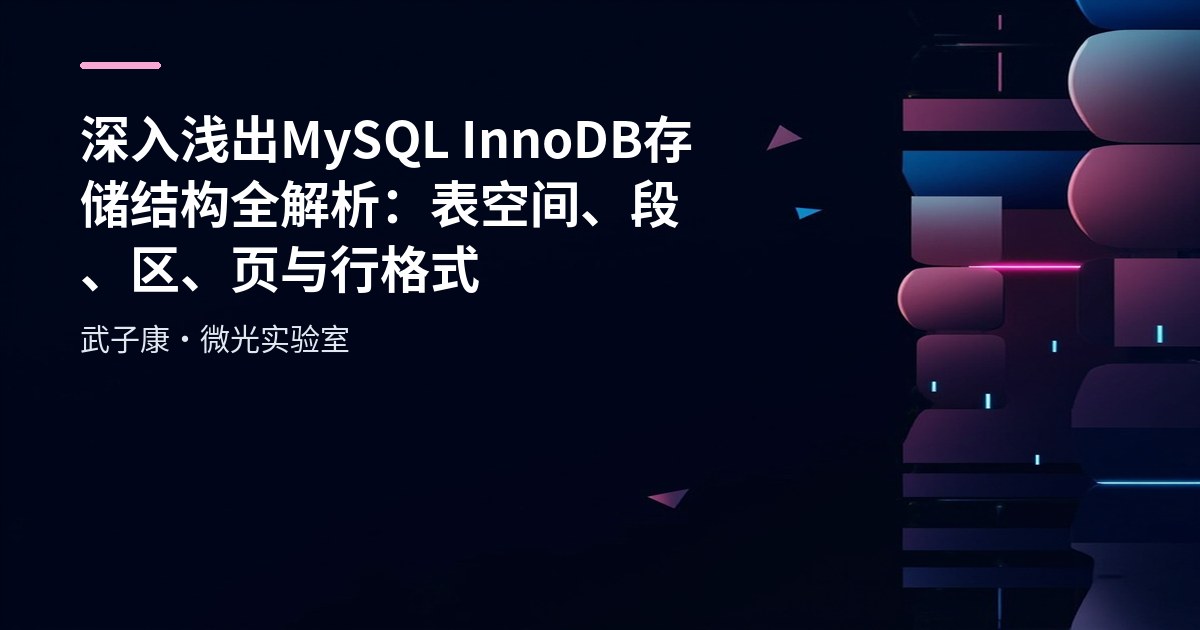 深入浅出 MySQL InnoDB存储结构全解析：表空间、段、区、页与行格式