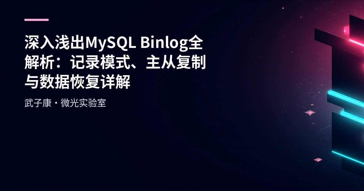 深入浅出 MySQL Binlog 全解析：记录模式、主从复制与数据恢复详解