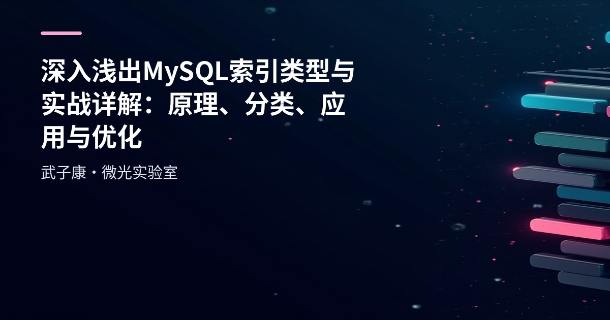 深入浅出 MySQL索引类型与实战详解：原理、分类、应用与优化