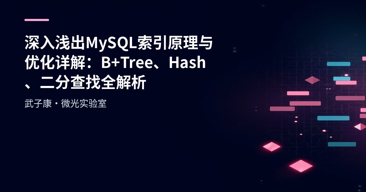 深入浅出 MySQL 索引原理与优化详解：B+Tree、Hash、二分查找全解析