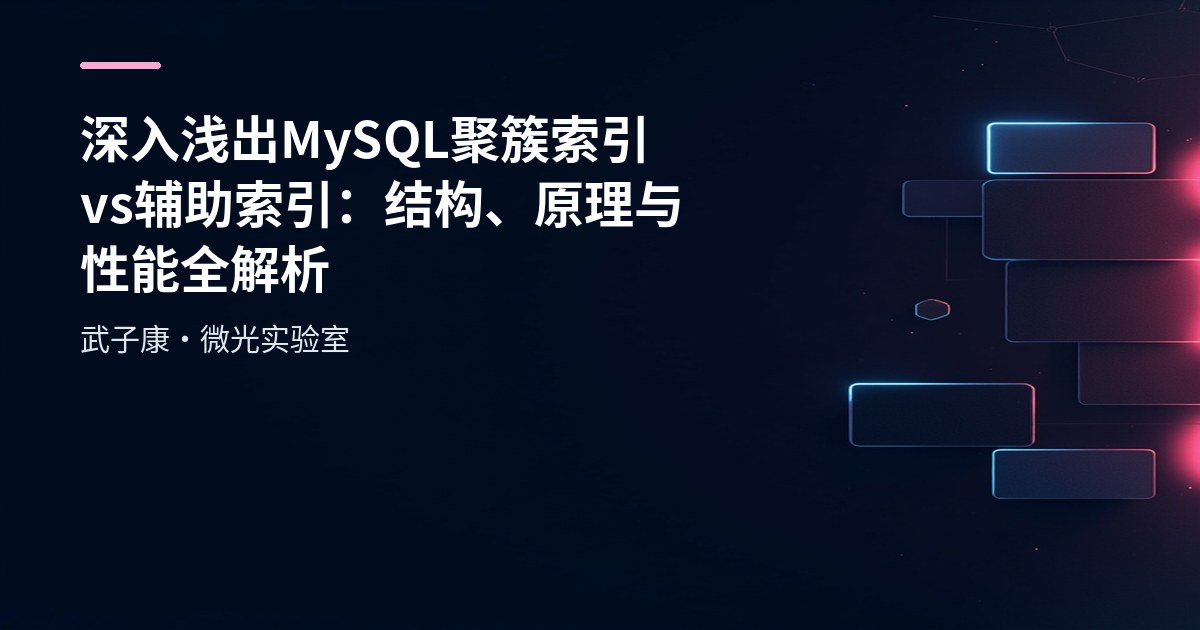 深入浅出 MySQL 聚簇索引 vs 辅助索引：结构、原理与性能全解析