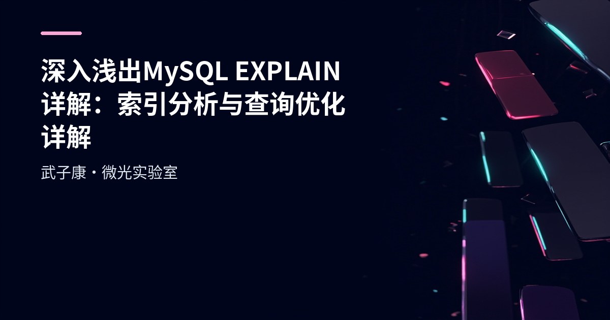 深入浅出 MySQL EXPLAIN详解：索引分析与查询优化详解