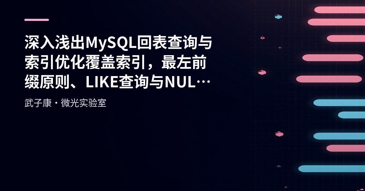 深入浅出 MySQL 回表查询与索引优化 覆盖索引、最左前缀原则、LIKE 查询与 NULL 值处理