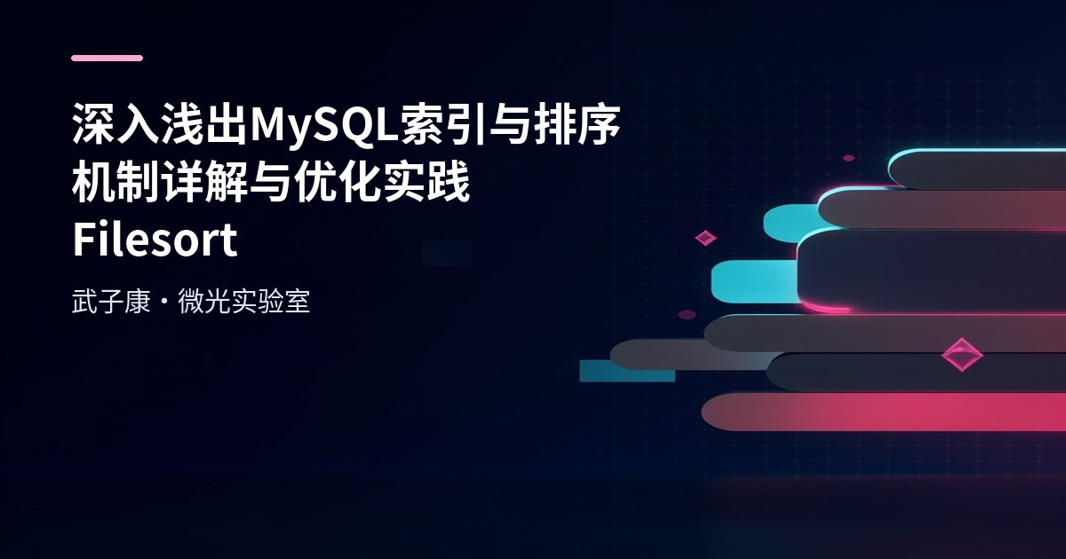 深入浅出 MySQL 索引与排序机制详解与优化实践 Filesort