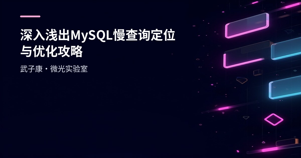 深入浅出 MySQL慢查询定位与优化攻略