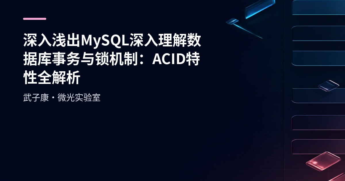 深入浅出 MySQL 深入理解数据库事务与锁机制：ACID特性全解析