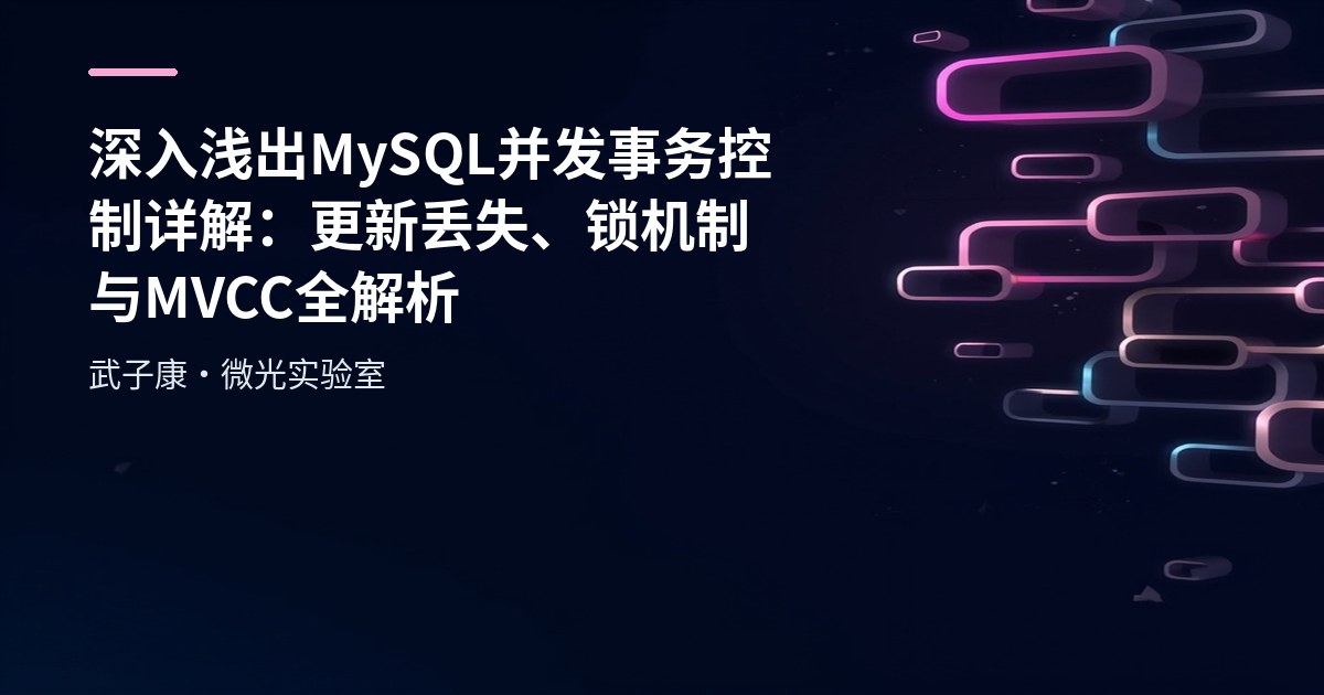 深入浅出 MySQL 并发事务控制详解：更新丢失、锁机制与MVCC全解析