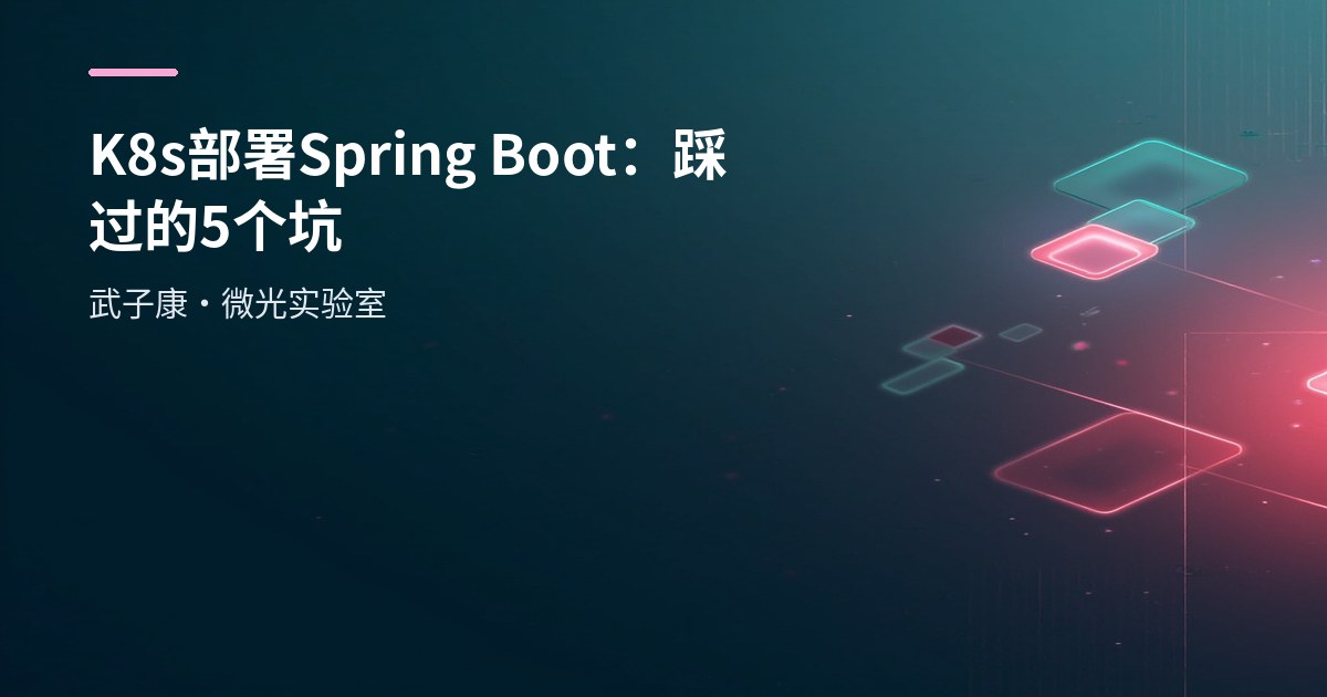 K8s 部署 Spring Boot：踩过的 5 个坑