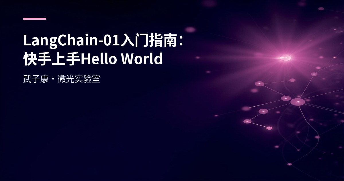 LangChain-01 入门指南：快手上手 Hello World