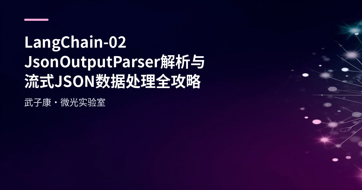 LangChain-02 JsonOutputParser 解析与流式 JSON 数据处理全攻略