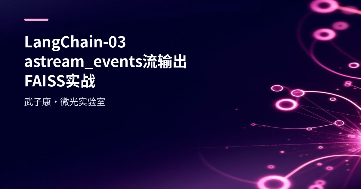 LangChain-03 astream_events 流输出 FAISS 实战