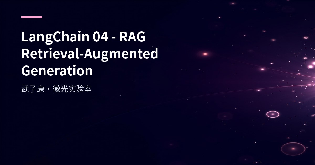 LangChain 04 - RAG Retrieval-Augmented Generation