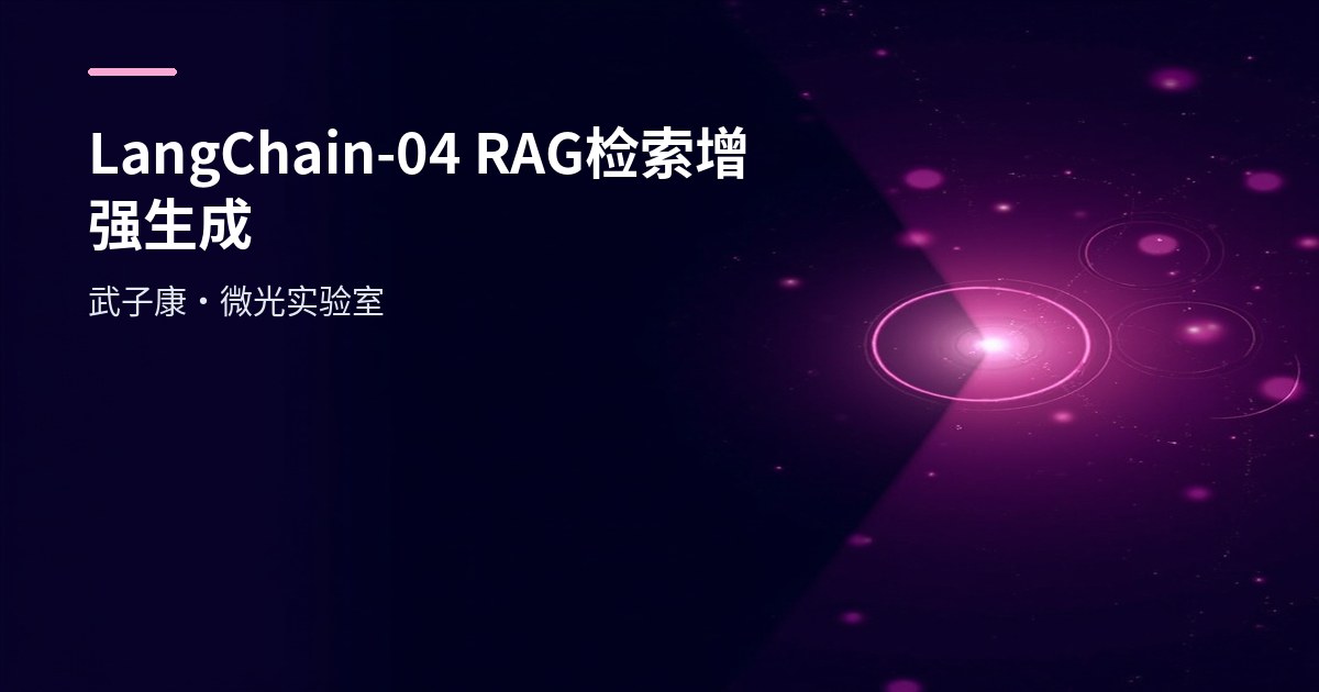 LangChain-04 RAG Retrieval-Augmented Generation 检索增强生成