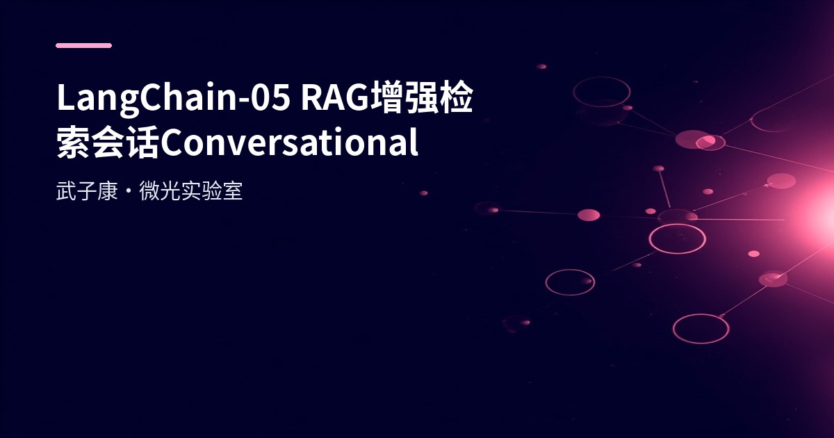 LangChain-05 RAG 增强检索会话 Conversational
