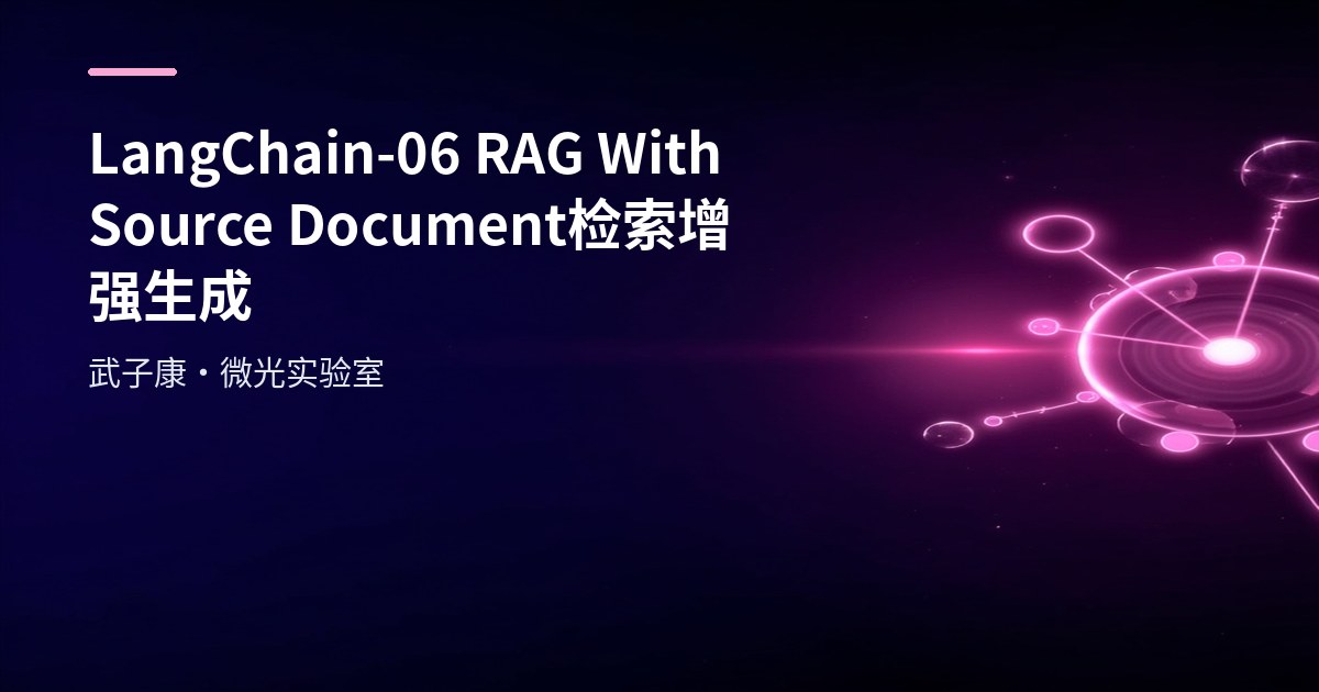 LangChain-06 RAG With Source Document 检索增强生成