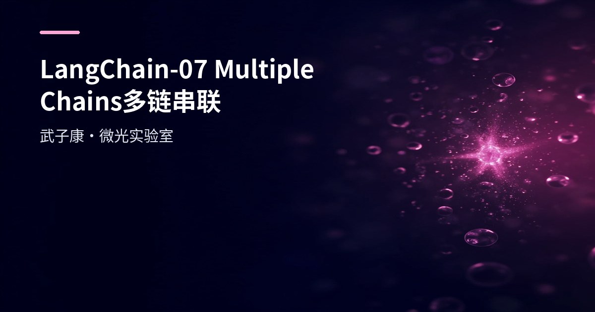LangChain-07 Multiple Chains 多链串联
