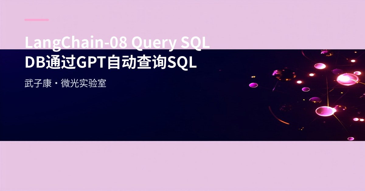 LangChain-08 Query SQL DB 通过GPT自动查询SQL