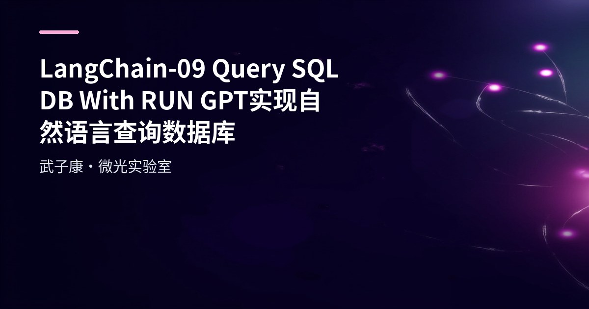 LangChain-09 Query SQL DB With RUN GPT 实现自然语言查询数据库