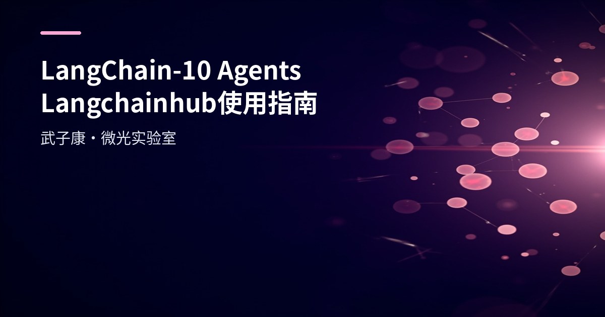 LangChain-10 Agents Langchainhub使用指南