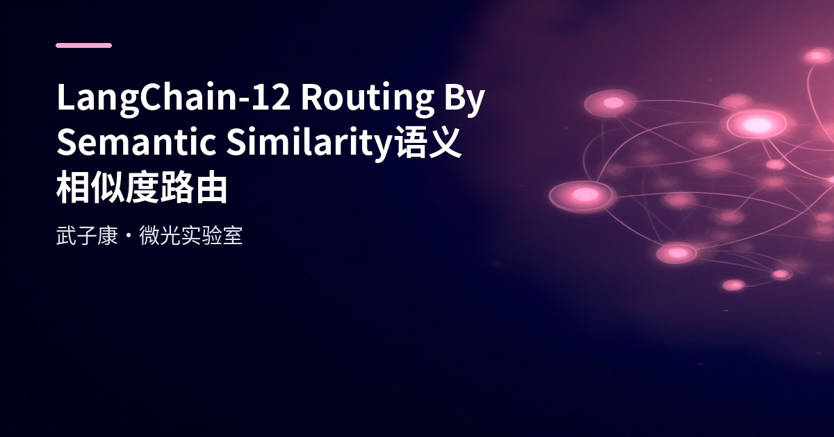 LangChain-12 Routing By Semantic Similarity 语义相似度路由