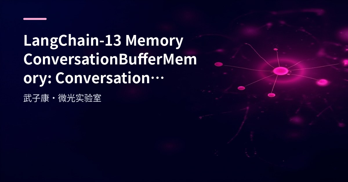 LangChain-13 Memory ConversationBufferMemory: Conversation Context Management