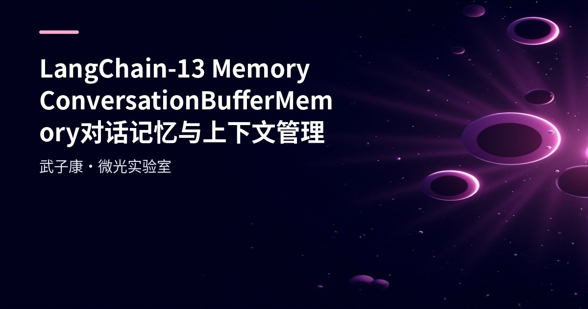 LangChain-13 Memory ConversationBufferMemory 对话记忆与上下文管理