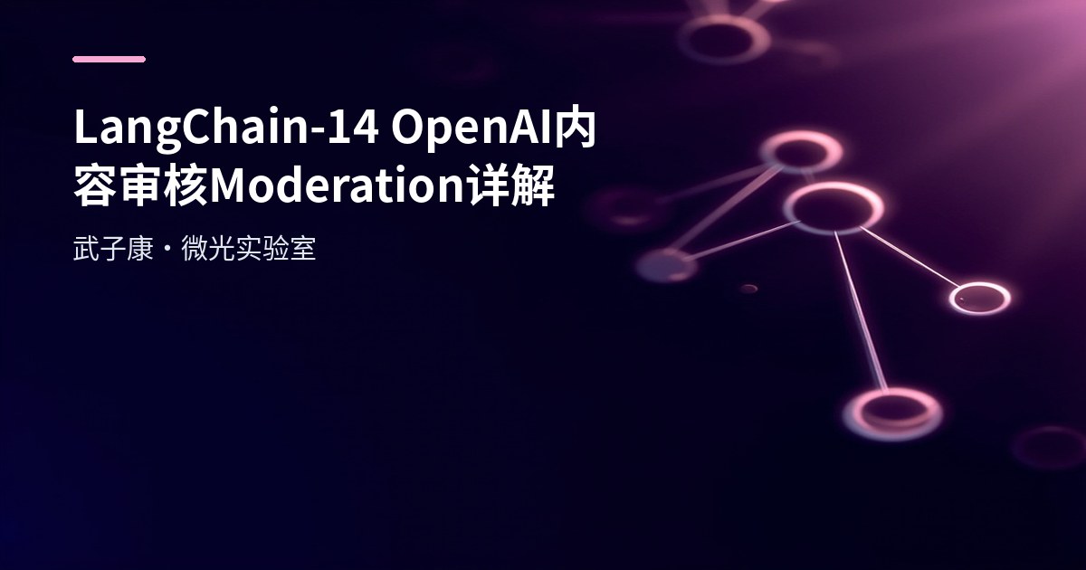 LangChain-14 OpenAI 内容审核 Moderation详解