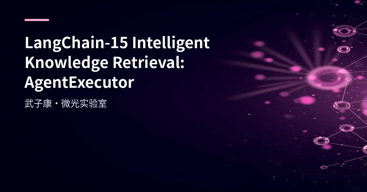 LangChain-15 Intelligent Knowledge Retrieval: AgentExecutor Practice